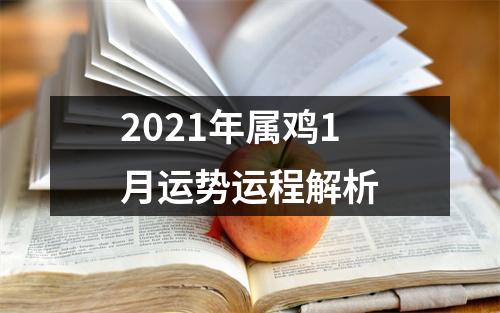 2025年属鸡1月运势运程解析