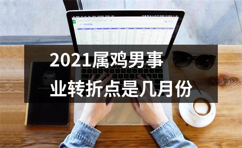 2025属鸡男事业转折点是几月份