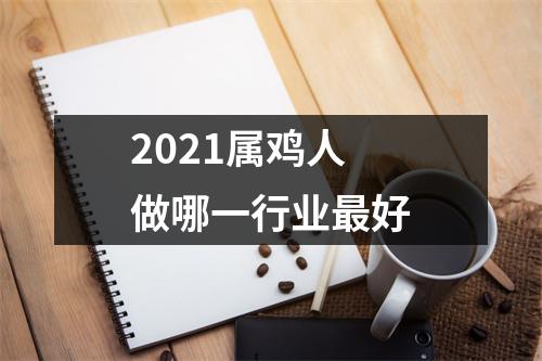 2025属鸡人做哪一行业好