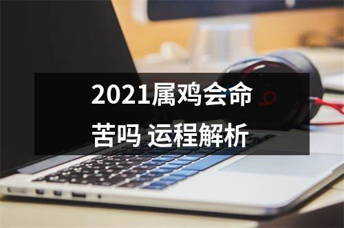 2025属鸡会命苦吗运程解析