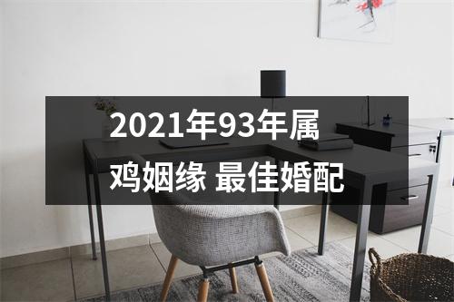 2025年93年属鸡姻缘佳婚配