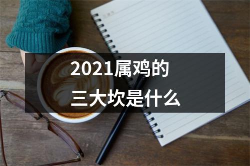 2025属鸡的三大坎是什么