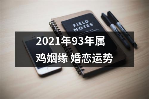 <h3>2025年93年属鸡姻缘婚恋运势