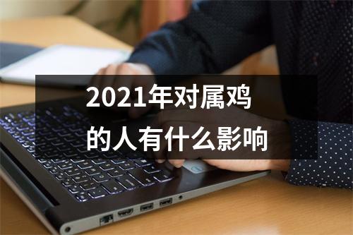 2025年对属鸡的人有什么影响