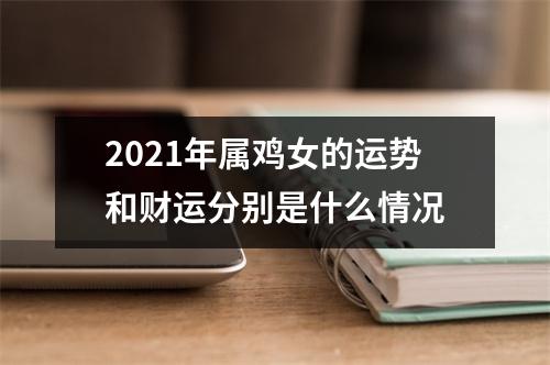 2021年属鸡女的运势和财运分别是什么情况