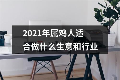 2021年属鸡人适合做什么生意和行业