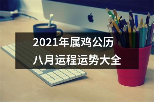 2025年属鸡公历八月运程运势大全