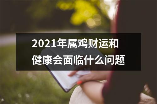 2025年属鸡财运和健康会面临什么问题