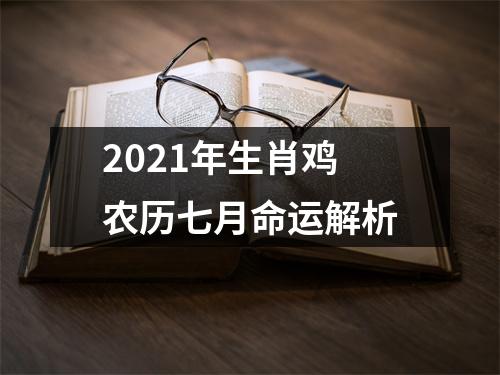 2021年生肖鸡农历七月命运解析