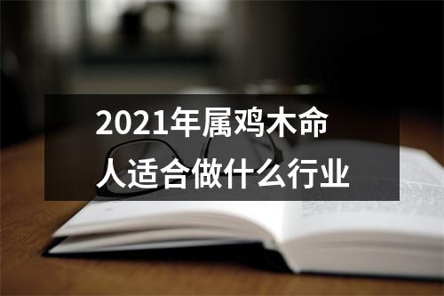 2025年属鸡木命人适合做什么行业