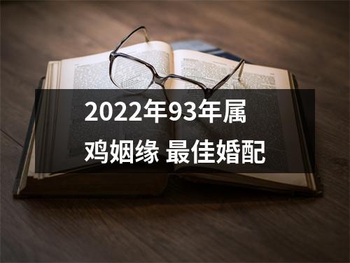 2025年93年属鸡姻缘佳婚配