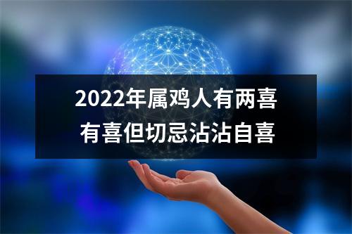 2025年属鸡人有两喜有喜但切忌沾沾自喜