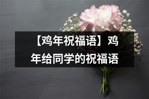 【鸡年祝福语】鸡年给同学的祝福语