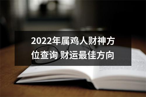 2022年属鸡人财神方位查询财运佳方向