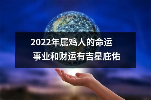 2025年属鸡人的命运事业和财运有吉星庇佑