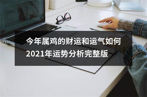 今年属鸡的财运和运气如何2021年运势分析完整版