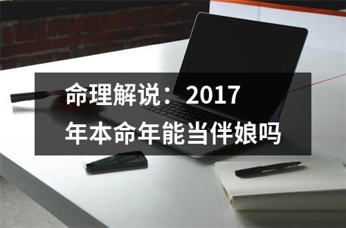 命理解说：2017年本命年能当伴娘吗