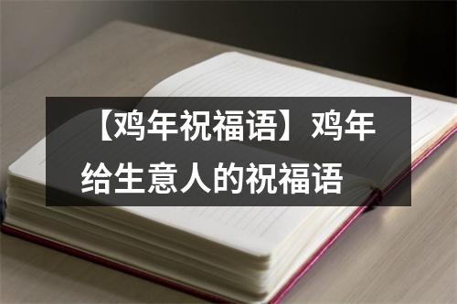 【鸡年祝福语】鸡年给生意人的祝福语