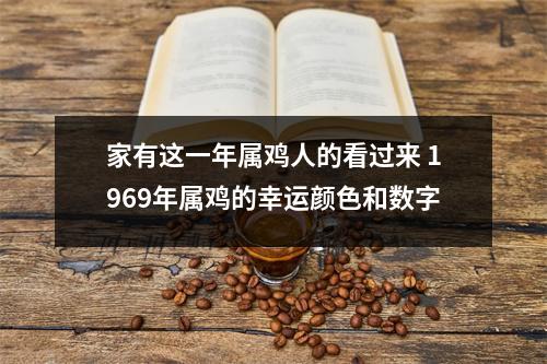 家有这一年属鸡人的看过来1969年属鸡的幸运颜色和数字