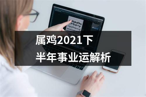 属鸡2025下半年事业运解析