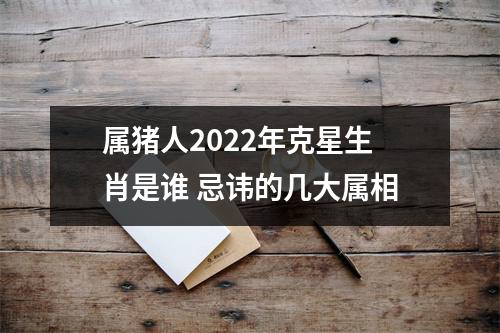 属猪人2022年克星生肖是谁忌讳的几大属相