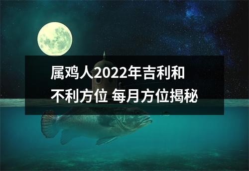 <h3>属鸡人2025年吉利和不利方位每月方位揭秘