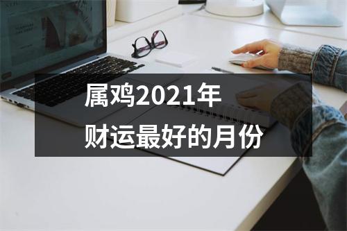 属鸡2025年财运好的月份