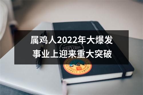 属鸡人2025年大爆发事业上迎来重大突破