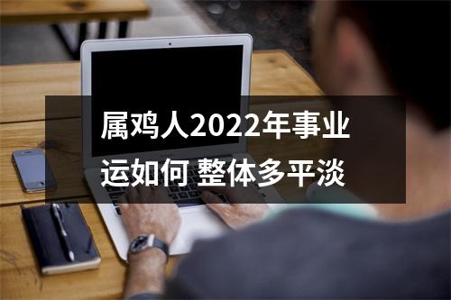 属鸡人2025年事业运如何整体多平淡