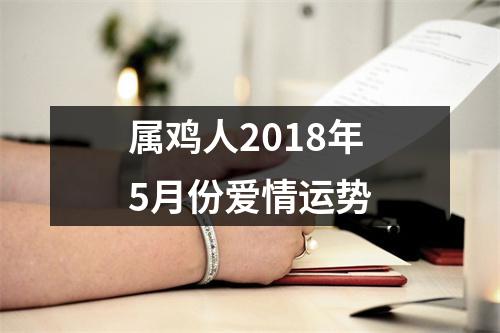 属鸡人2018年5月份爱情运势