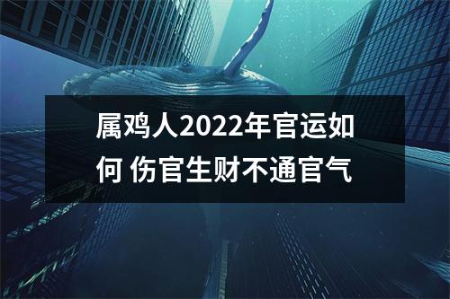 属鸡人2025年官运如何伤官生财不通官气