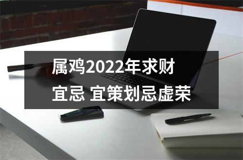 属鸡2025年求财宜忌宜策划忌虚荣