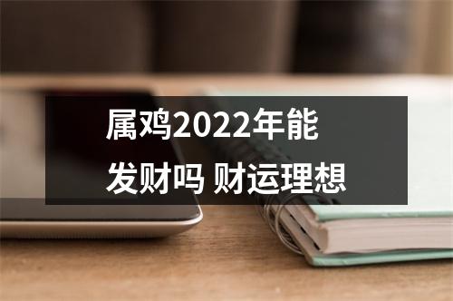 属鸡2025年能发财吗财运理想