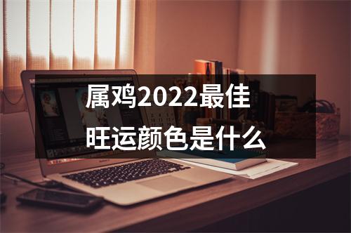 属鸡2025佳旺运颜色是什么