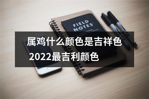 <h3>属鸡什么颜色是吉祥色2025吉利颜色