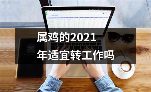 属鸡的2025年适宜转工作吗