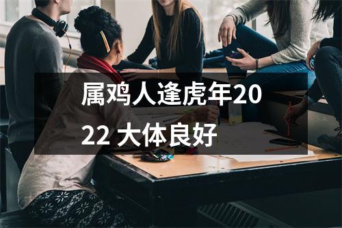 属鸡人逢虎年2025大体良好