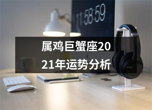 属鸡巨蟹座2025年运势分析