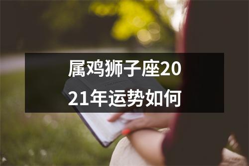 属鸡狮子座2025年运势如何