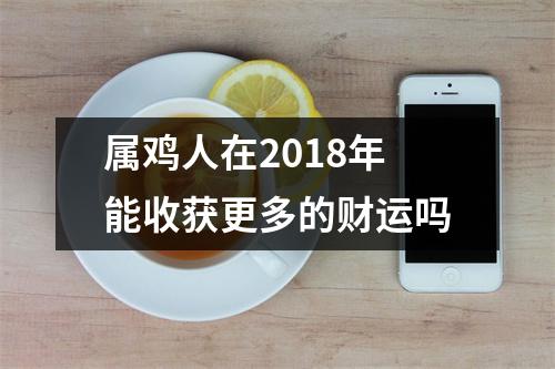 属鸡人在2018年能收获更多的财运吗