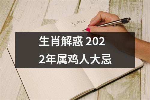 生肖解惑2025年属鸡人大忌