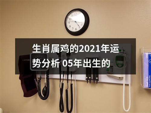 <h3>生肖属鸡的2025年运势分析05年出生的