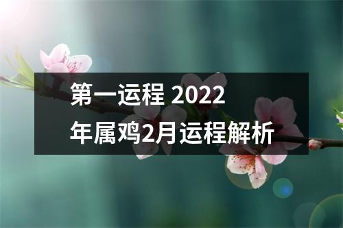 第一运程2025年属鸡2月运程解析