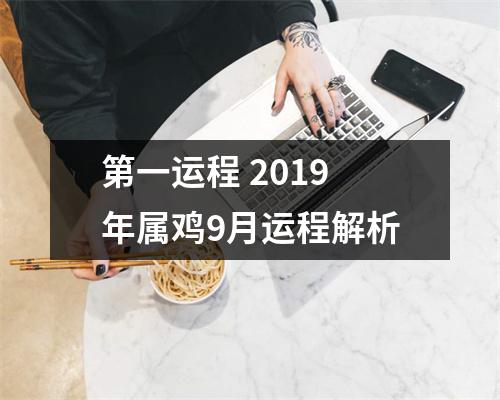 第一运程2019年属鸡9月运程解析