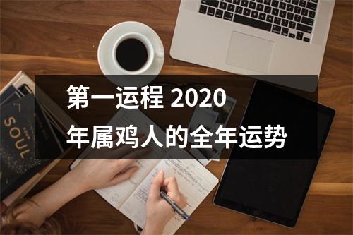 第一运程2025年属鸡人的全年运势