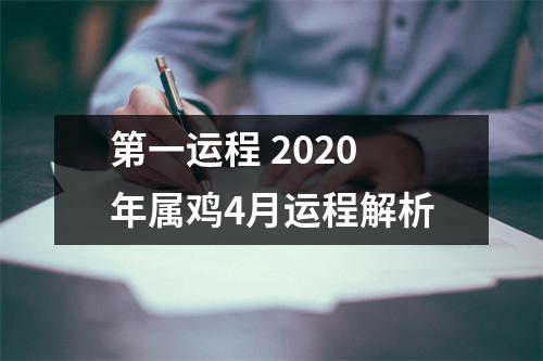 第一运程2025年属鸡4月运程解析