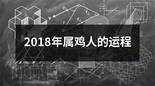 2018年属鸡人的运程