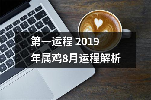 第一运程2019年属鸡8月运程解析