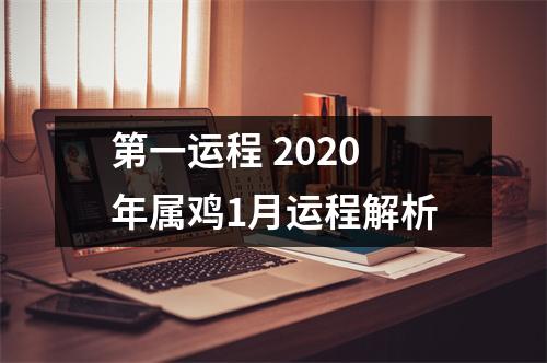 第一运程2025年属鸡1月运程解析