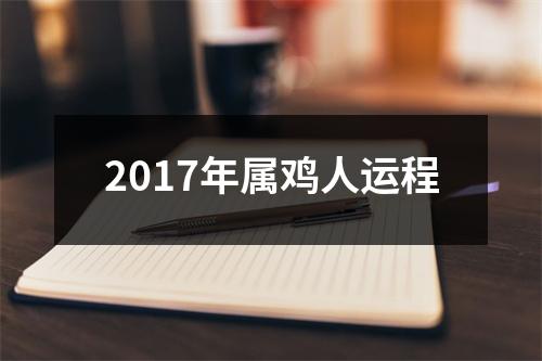 <h3>2017年属鸡人运程